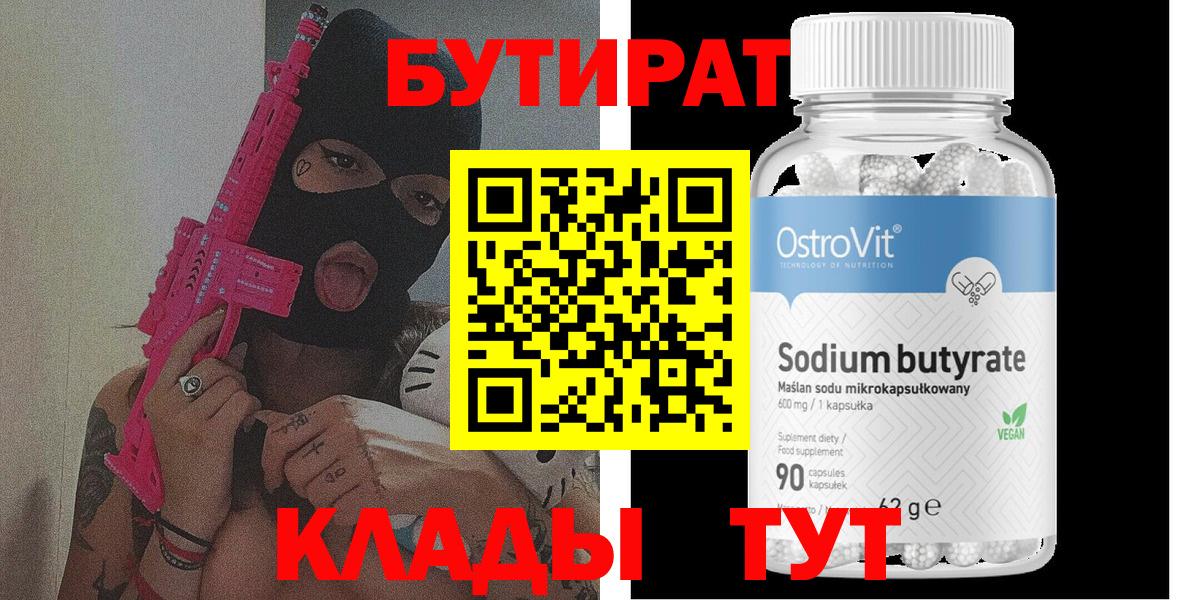 БУТИРАТ BDO  Рыбинск 