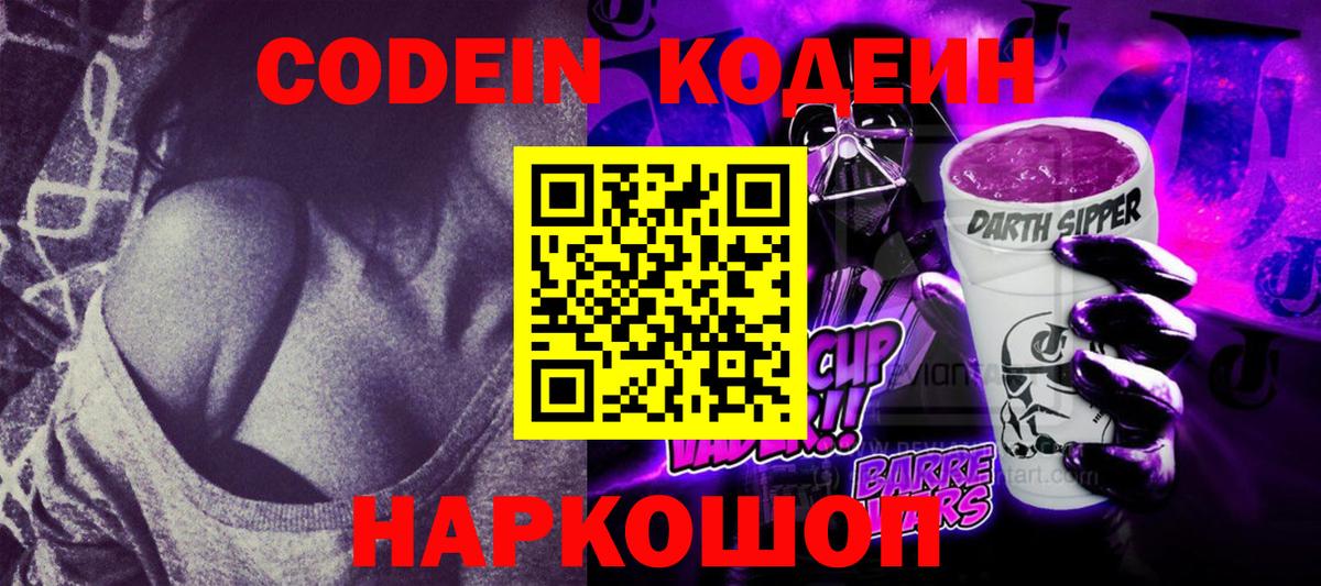 Кодеин Purple Drank  Вход с VPN  Рыбинск 
